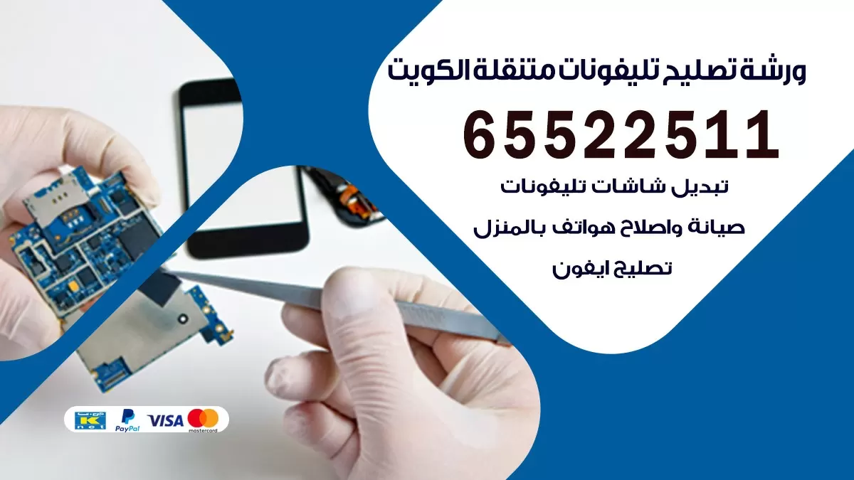 فني هواتف العديليه 65522511 تصليح صيانه بالمنزل