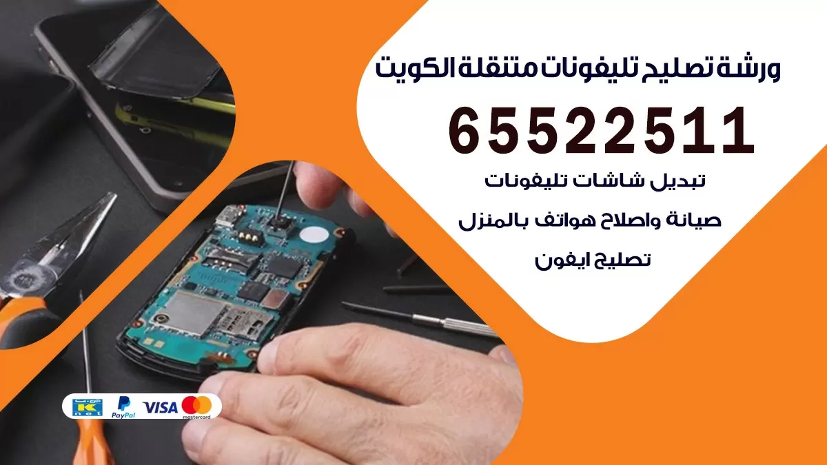 فني هواتف القصور 65522511 تصليح صيانه بالمنزل
