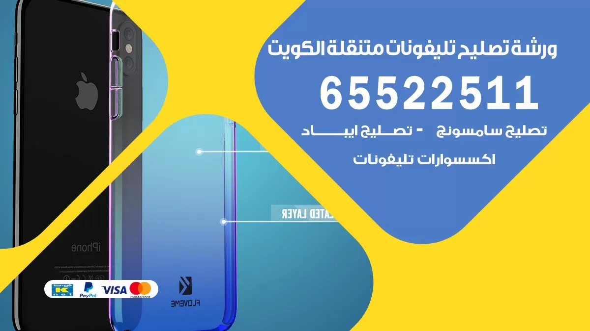 فني هواتف مشرفِ 65522511 تصليح صيانه بالمنزل
