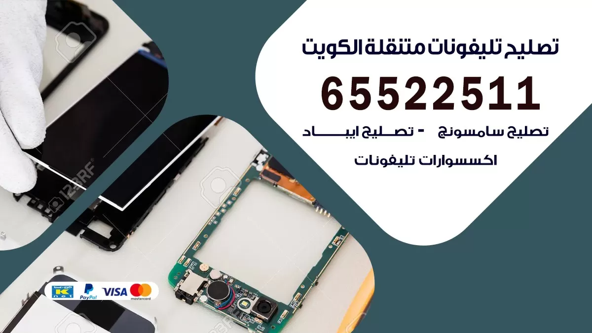 فني هواتف مبارك الكبير 65522511 تصليح صيانه بالمنزل