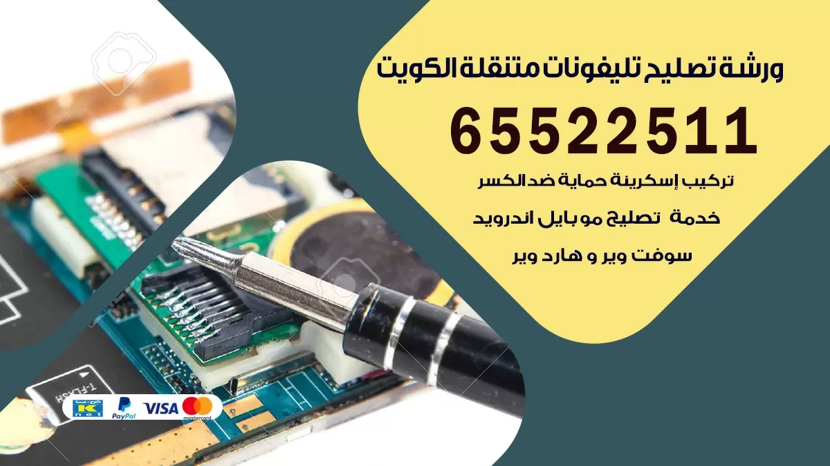 فني هواتف الاحمدي 65522511 تصليح صيانه بالمنزل