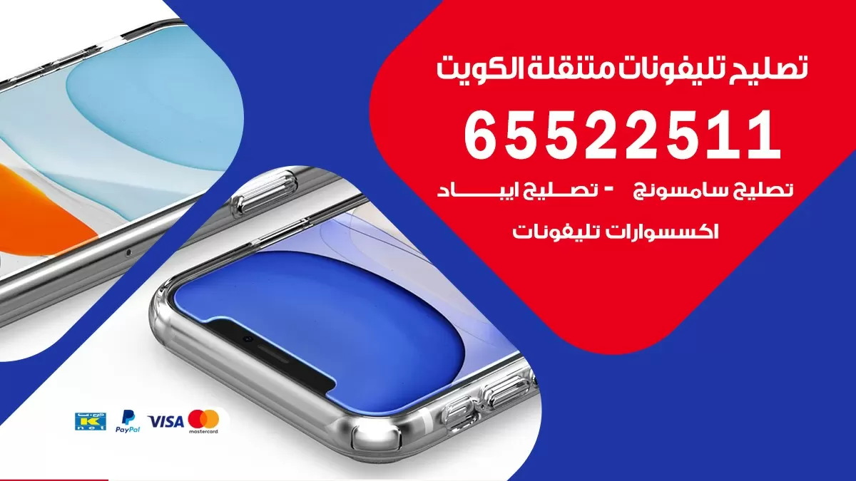 فني هواتف بيان 65522511 تصليح صيانه بالمنزل