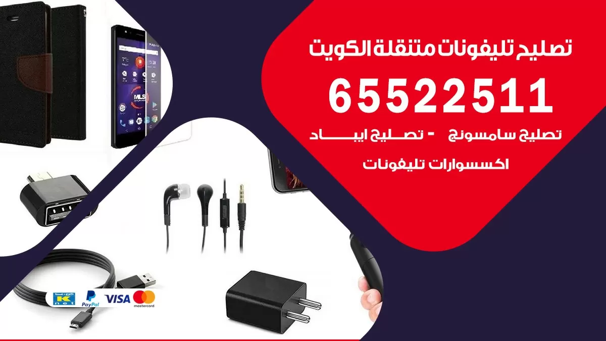 فني هواتف المهبوله 65522511 تصليح صيانه بالمنزل