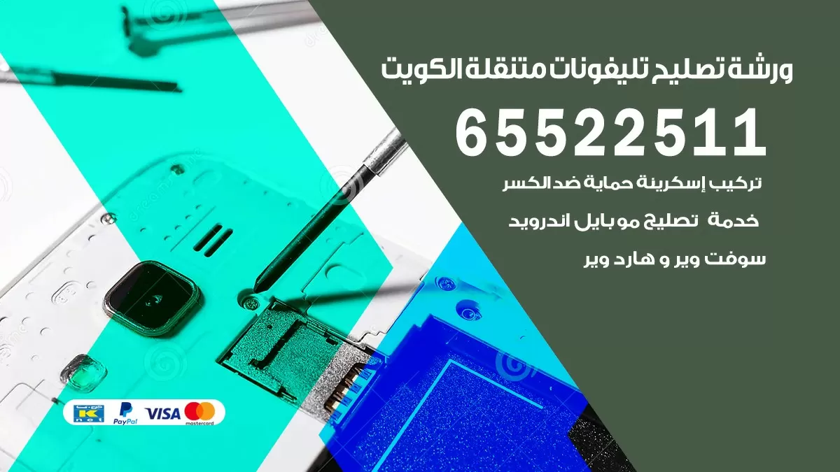 تصليح هواتف المنطقه العاشره 65522511 تصليح صيانه بالمنزل