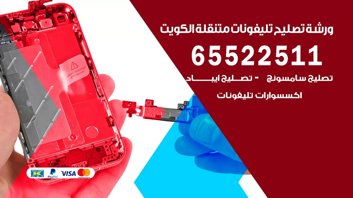 تصليح هواتف الجهراء 65522511 تصليح صيانه بالمنزل