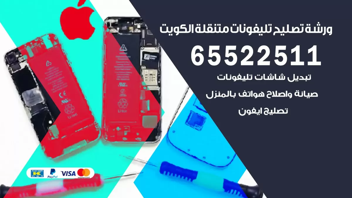 تصليح هواتف الصليبيخات 65522511 تصليح صيانه بالمنزل