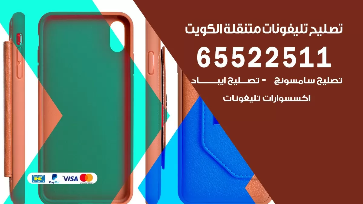 تصليح هواتف الاحمدي 65522511 تصليح صيانه بالمنزل