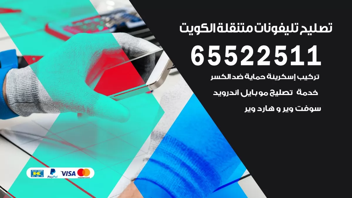 تصليح هواتف الفروانيه 65522511 تصليح صيانه بالمنزل