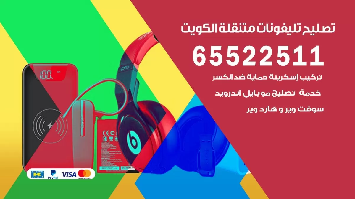 تصليح هواتف ميدان حولي 65522511 تصليح صيانه بالمنزل