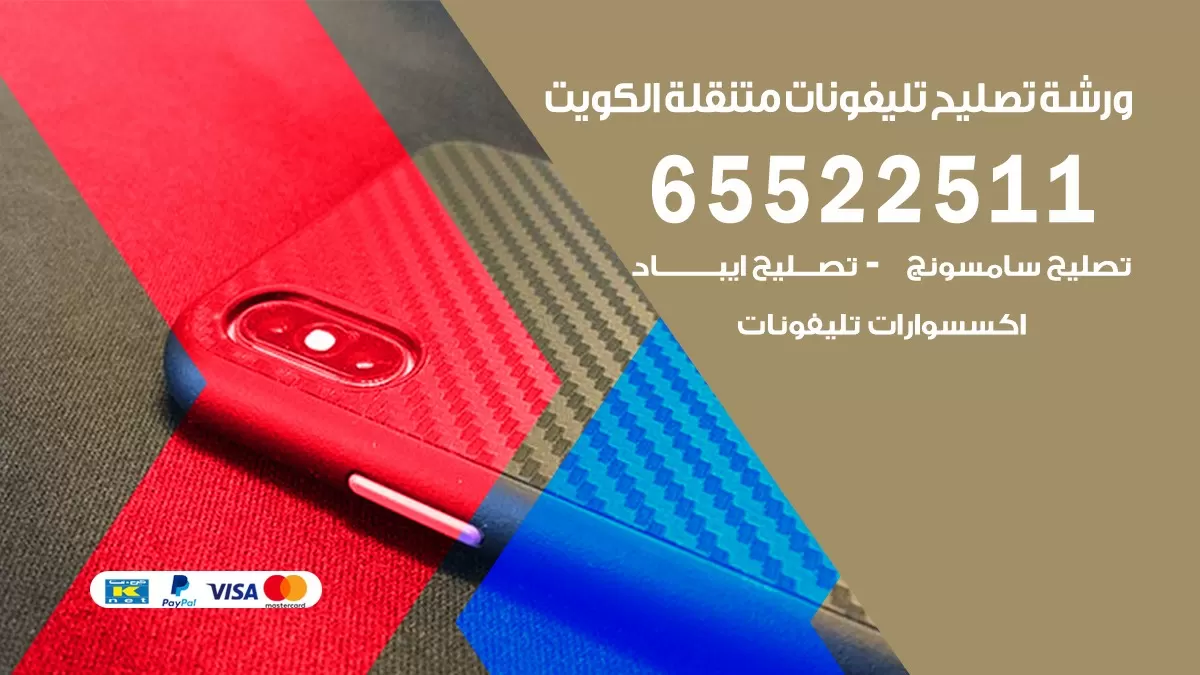 تصليح هواتف حولي 65522511 تصليح صيانه بالمنزل
