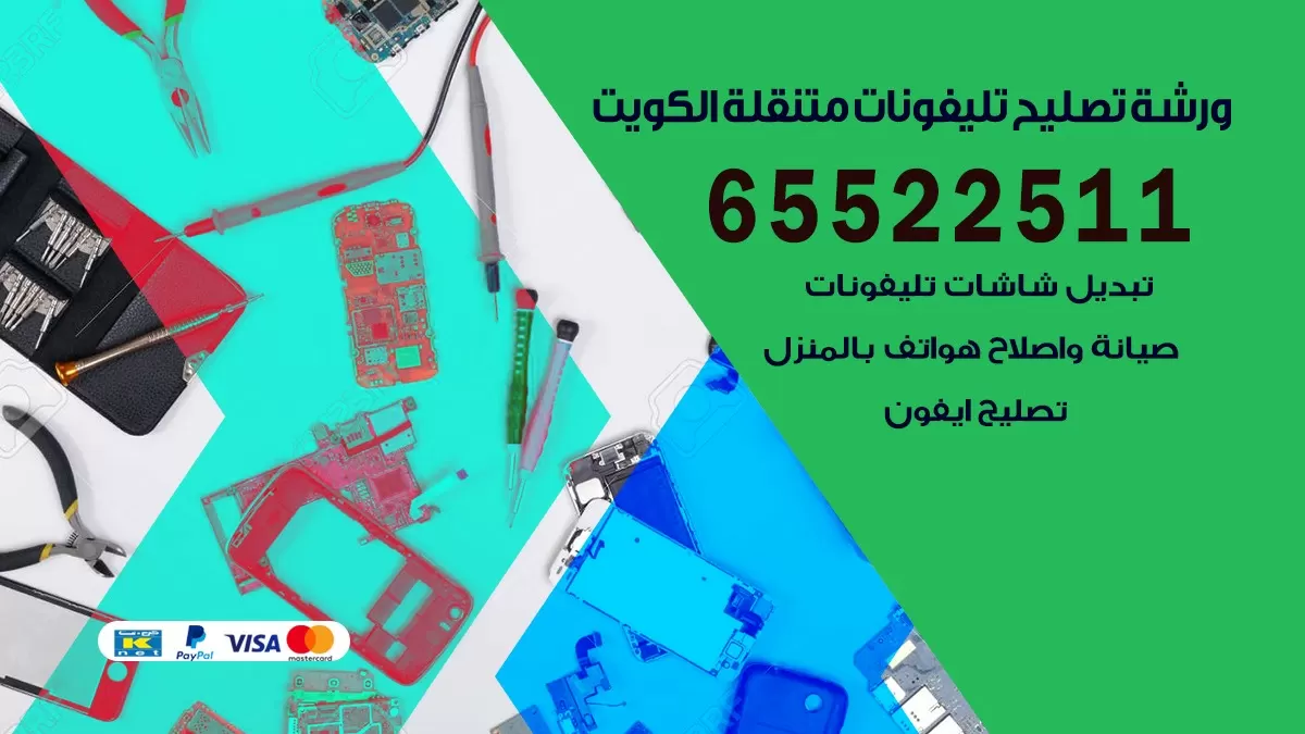 تصليح هواتف العاصمه 65522511 تصليح صيانه بالمنزل