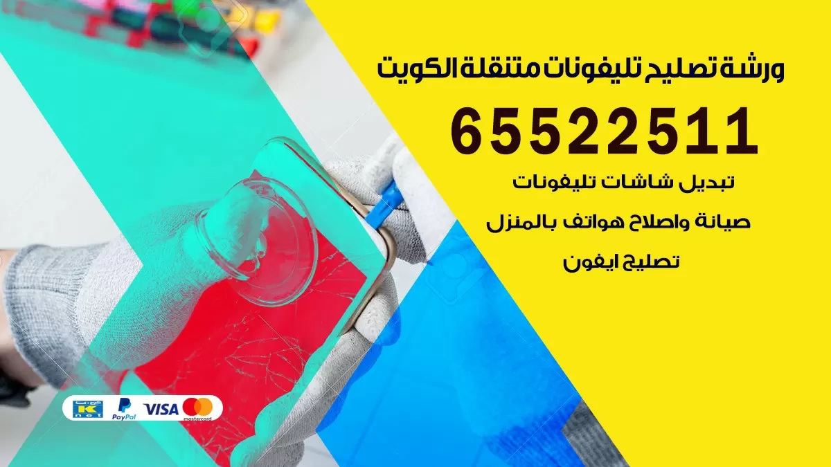 فني هواتف العارضيه 65522511 تصليح صيانه بالمنزل