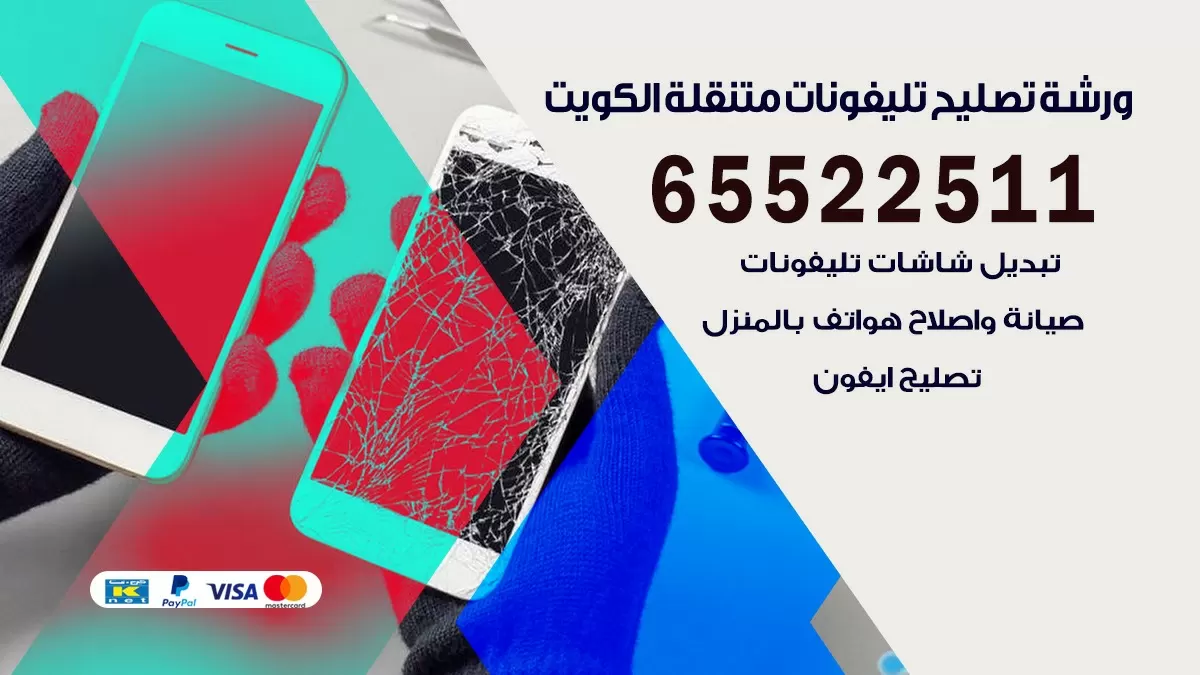 فني هواتف السره 65522511 تصليح صيانه بالمنزل