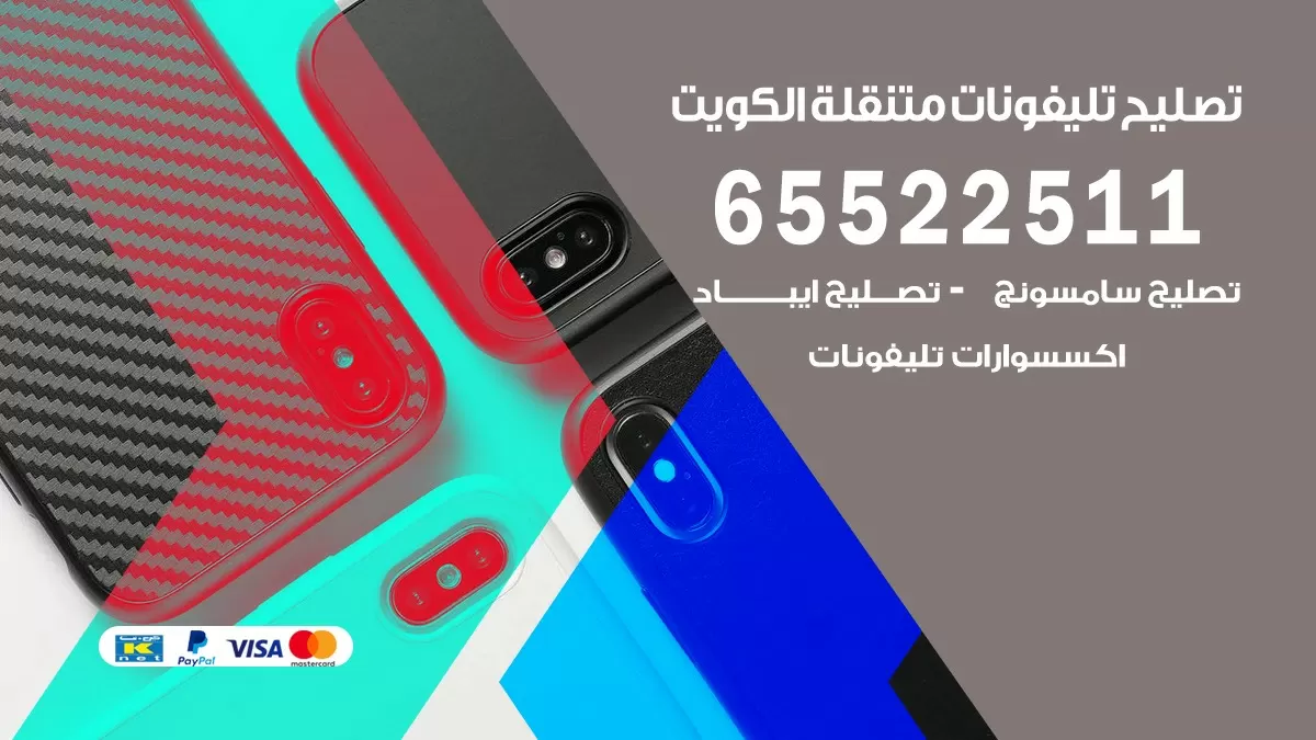 فني هواتف المنطقه العاشره 65522511 تصليح صيانه بالمنزل
