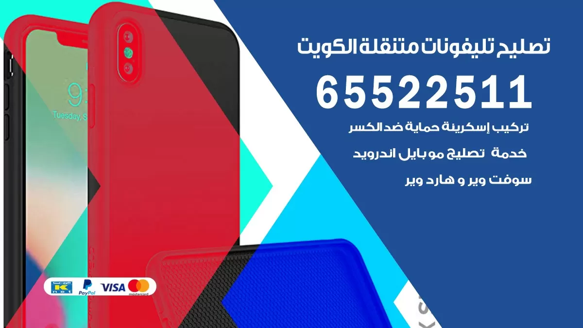 فني هواتف الجهراء 65522511 تصليح صيانه بالمنزل