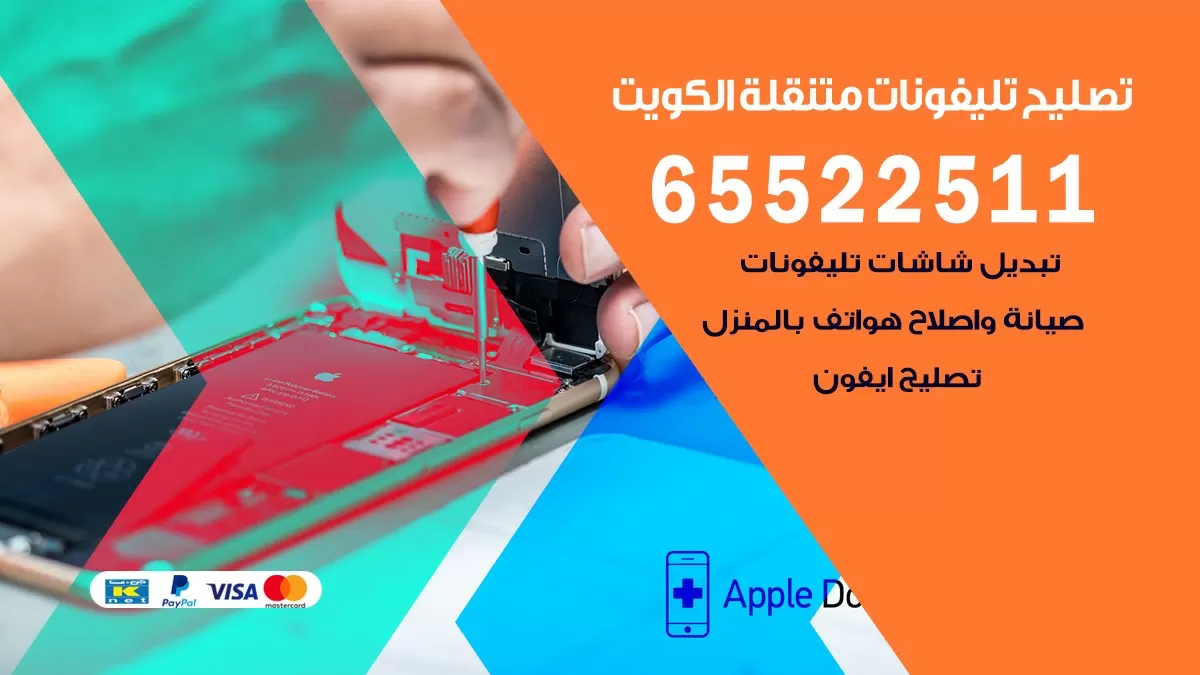 فني هواتف الصليبيخات 65522511 تصليح صيانه بالمنزل