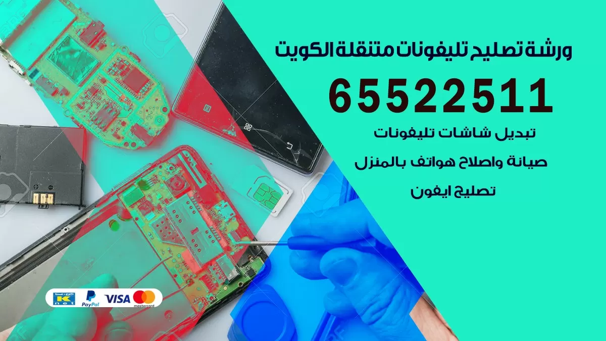 فني هواتف العاصمه 65522511 تصليح صيانه بالمنزل