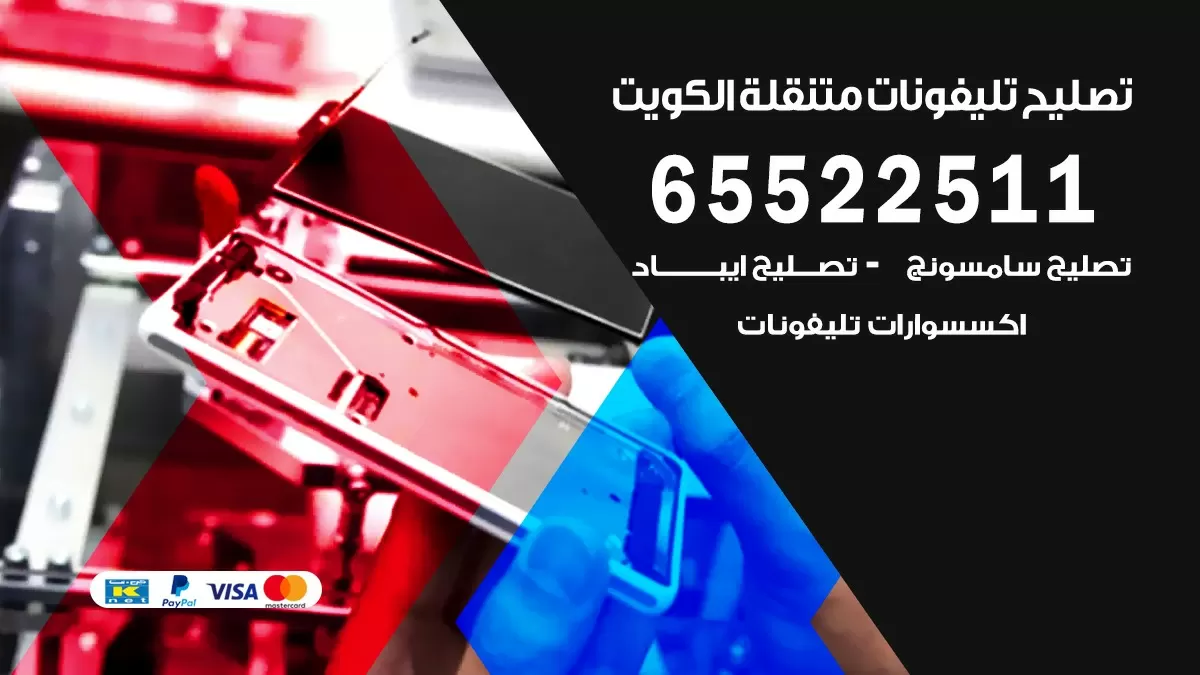 فني هواتف حولي 65522511 تصليح صيانه بالمنزل