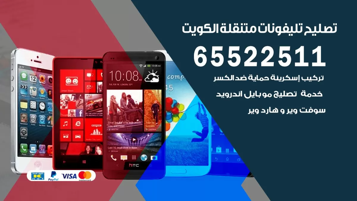 فني هواتف سلوى 65522511 تصليح صيانه بالمنزل