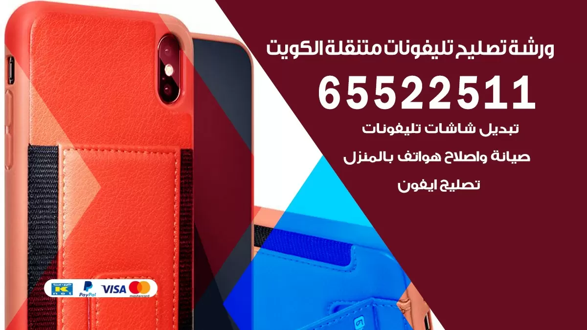 فني هواتف الرابيه 65522511 تصليح صيانه بالمنزل