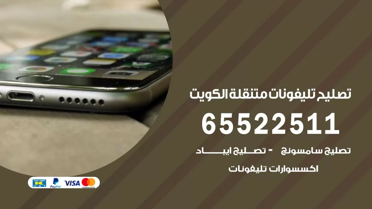 فني هواتف صباح السالم 65522511 تصليح صيانه بالمنزل
