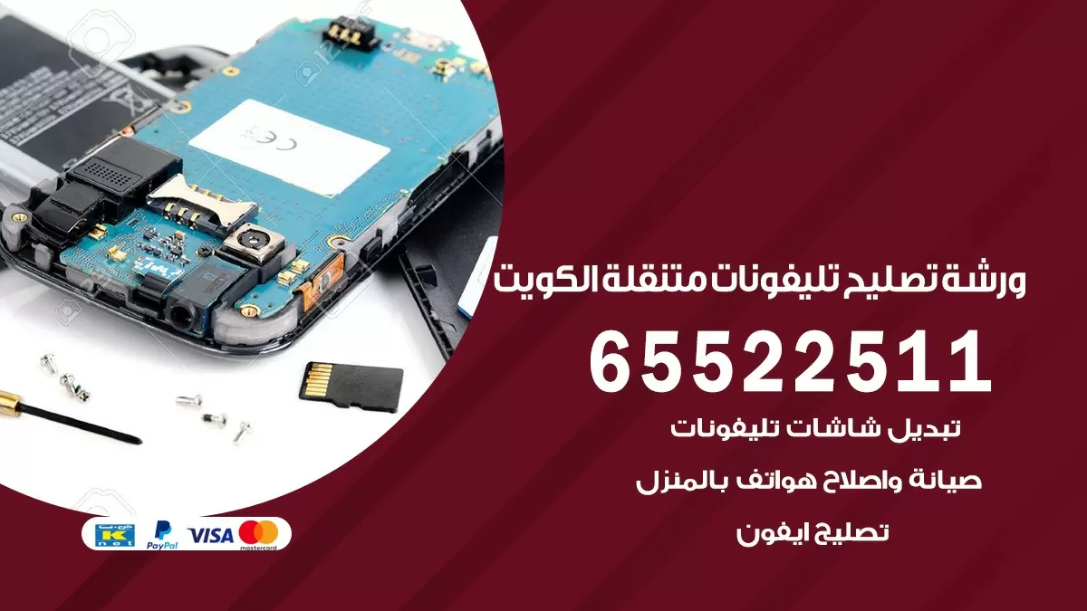 فني هواتف العدان 65522511 تصليح صيانه بالمنزل