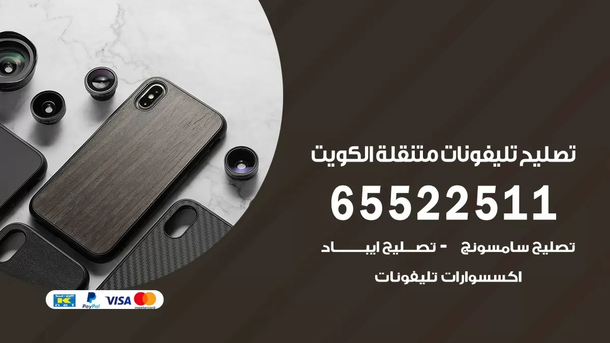 فني هواتف الرحاب 65522511 تصليح صيانه بالمنزل