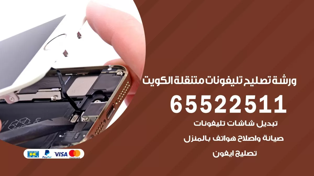 تصليح تلفونات الشويخ السكنية 65522511 صيانة بالمنزل