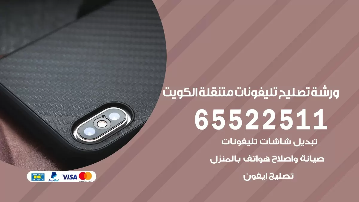 تصليح تلفونات ضاحية الحسين 65522511 صيانة بالمنزل