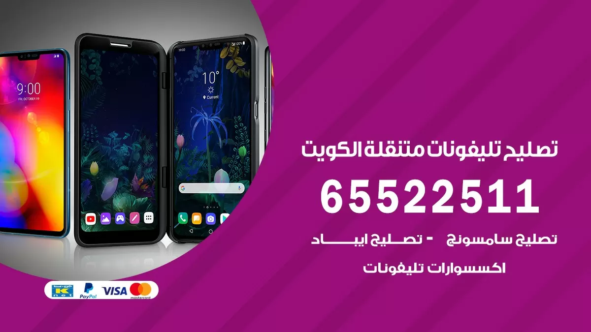 تصليح تلفونات ضاحية الصديق 65522511 صيانة بالمنزل