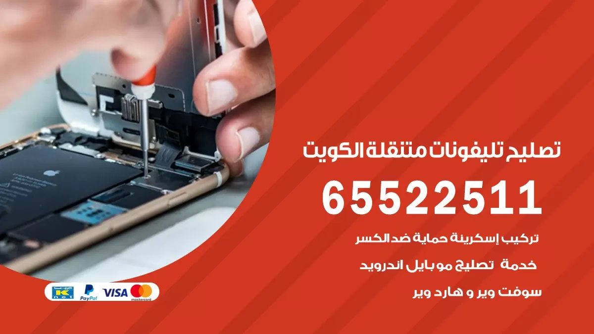تصليح تلفونات ميدان حولي 65522511 صيانة بالمنزل