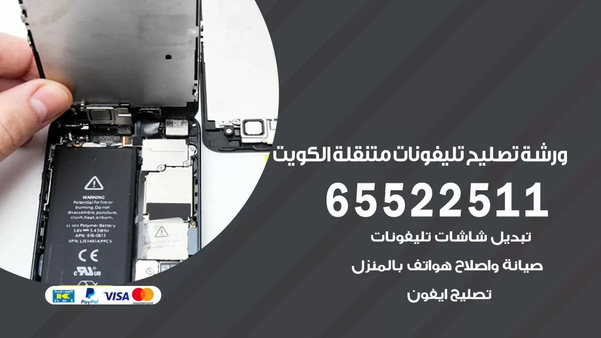 تصليح تلفونات الفروانية 65522511 صيانة بالمنزل
