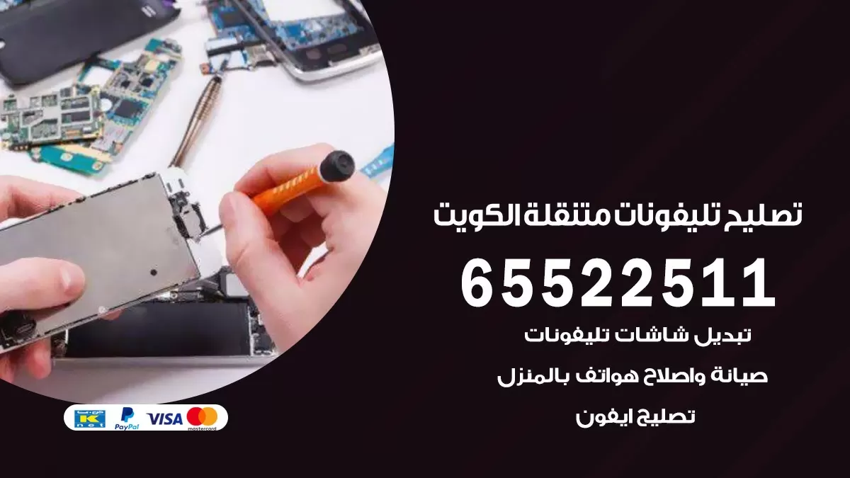 تصليح تلفونات الاحمدي 65522511 صيانة بالمنزل