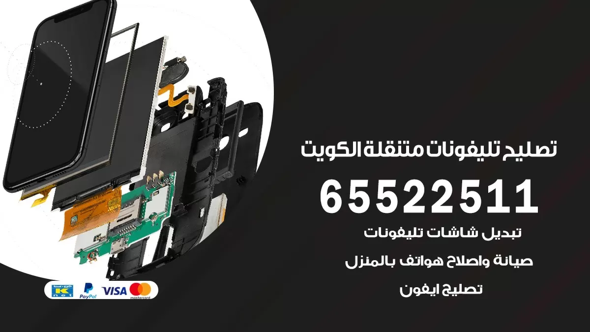 تصليح تلفونات مبارك الكبير 65522511 صيانة بالمنزل