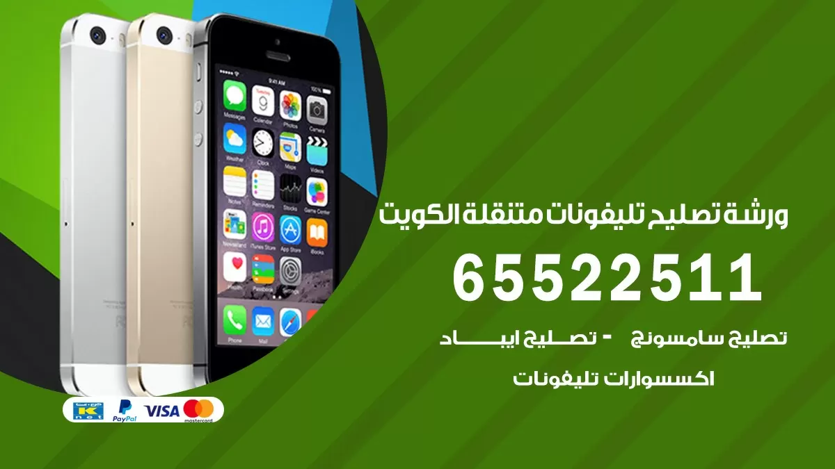 تصليح تلفونات الصليبيخات 65522511 صيانة بالمنزل