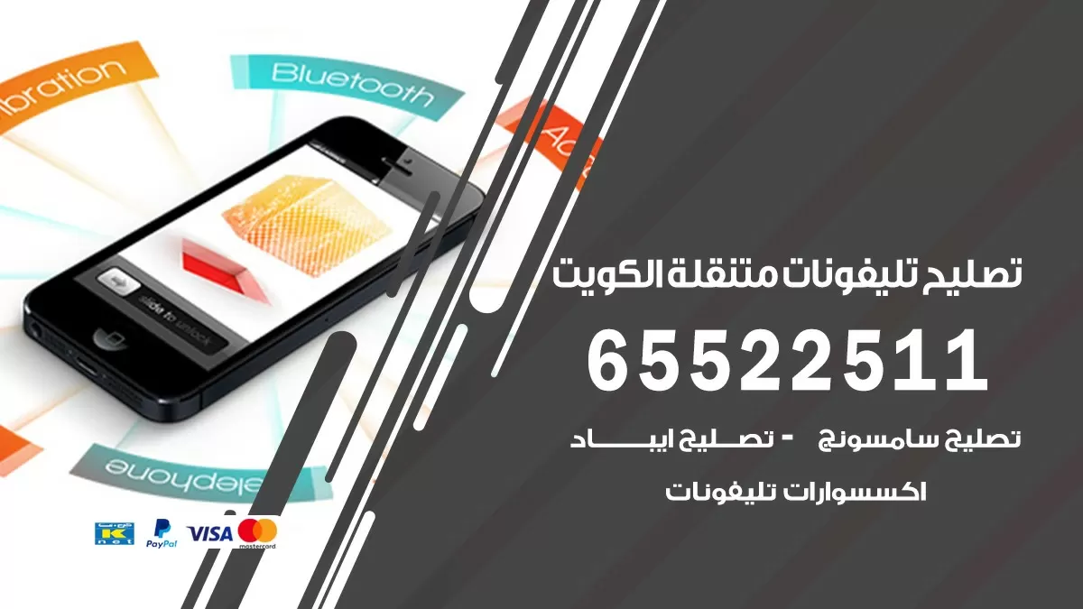 تصليح تلفونات الاندلس 65522511 صيانة بالمنزل