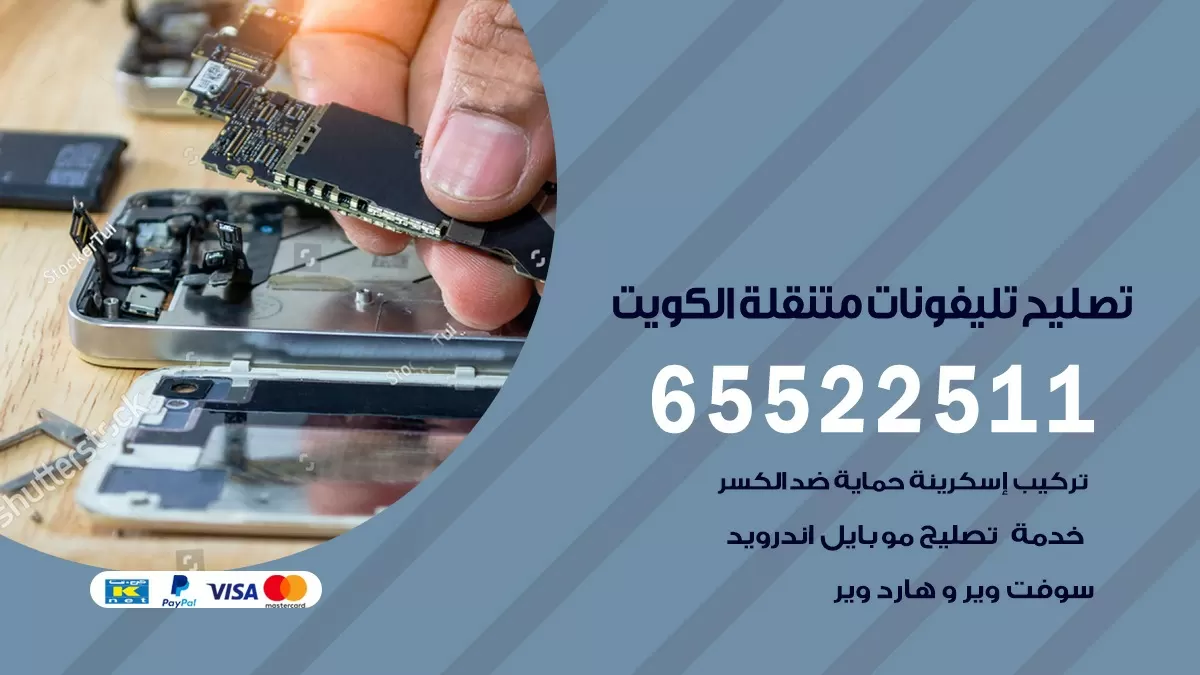 تصليح تلفونات جابر الاحمد 65522511 صيانة بالمنزل