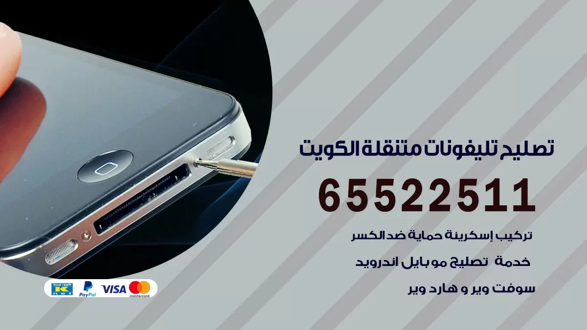تصليح تلفونات جابر العلي 65522511 صيانة بالمنزل