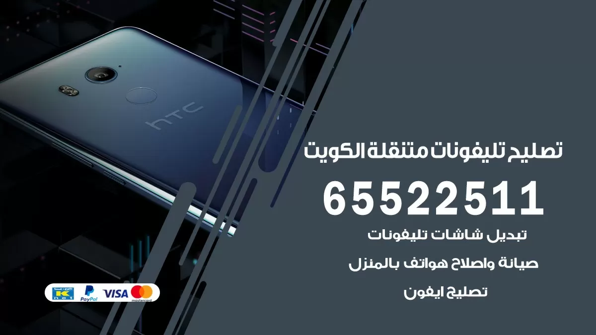 تصليح تلفونات الرحاب 65522511 صيانة بالمنزل