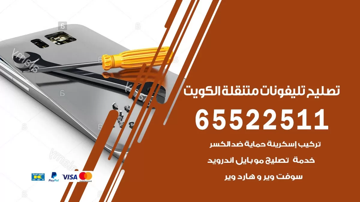 تصليح تلفونات خيطان 65522511 صيانة بالمنزل