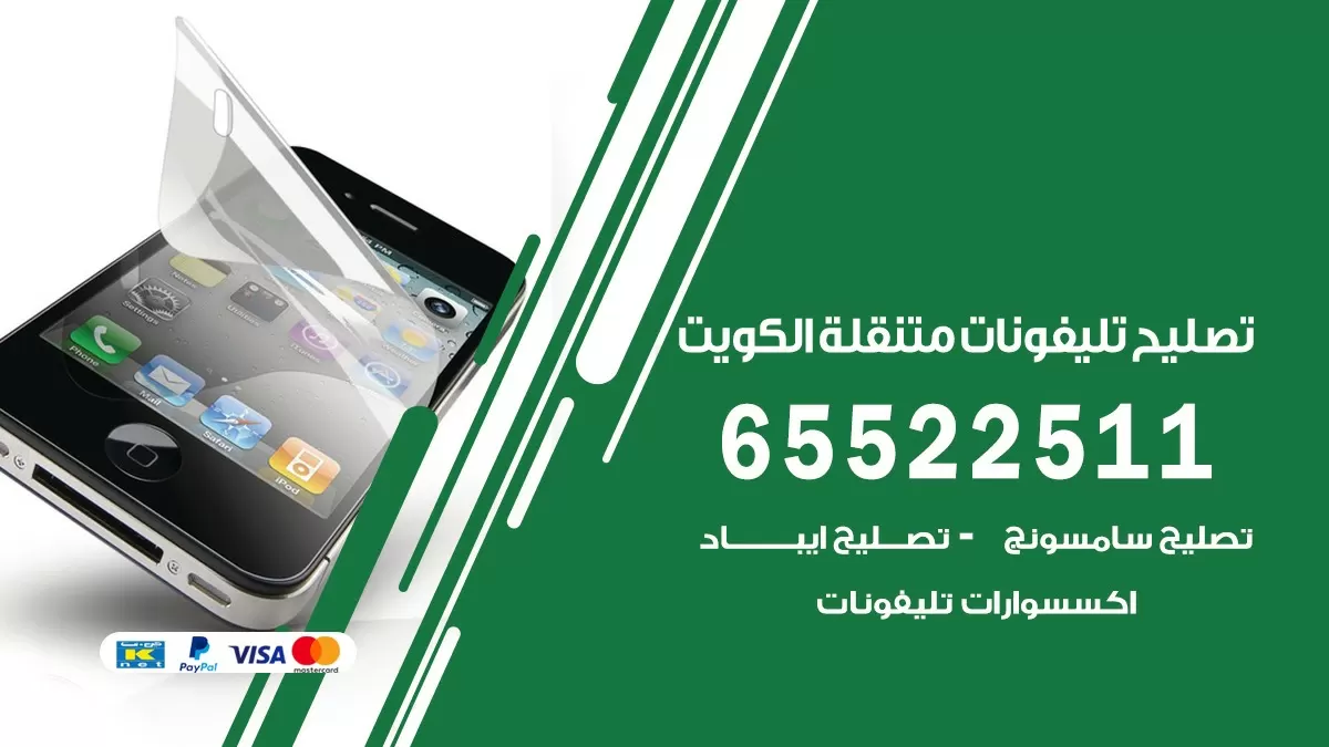 تصليح تلفونات الفيحاء 65522511 صيانة بالمنزل