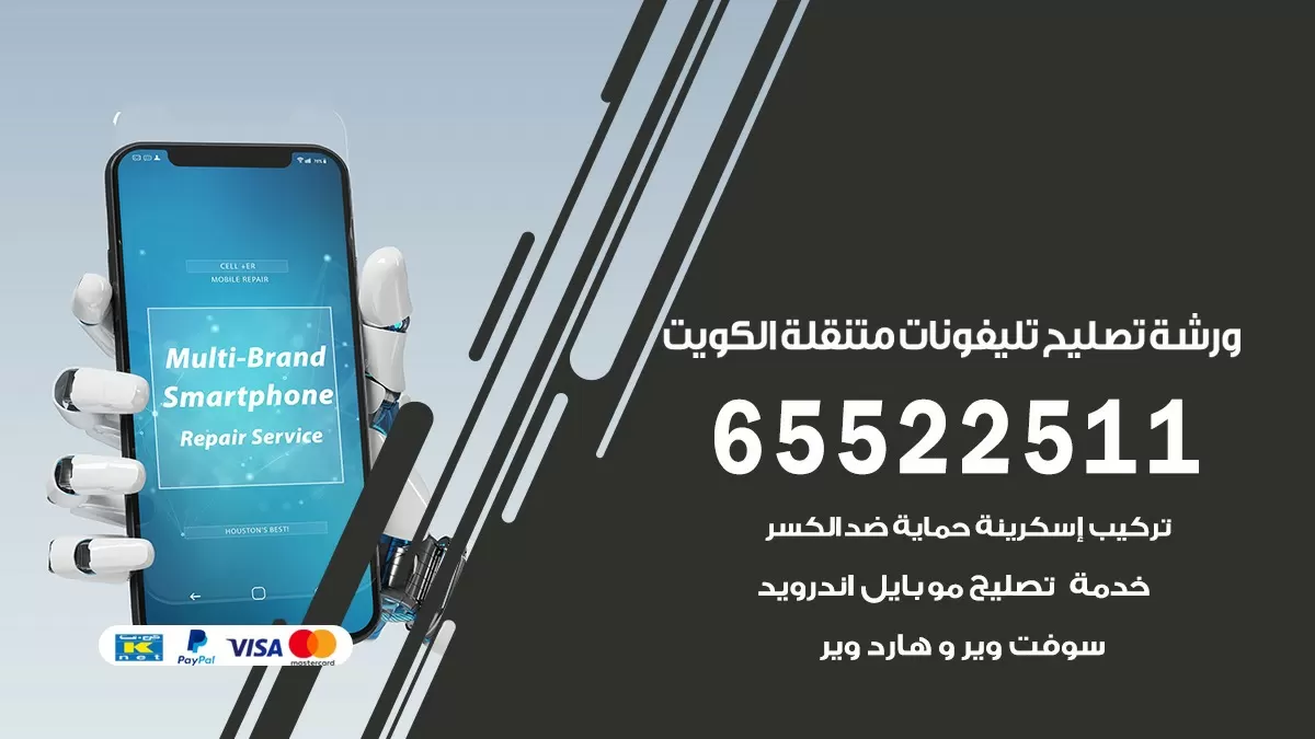 تصليح تلفونات العمرية 65522511 صيانة بالمنزل