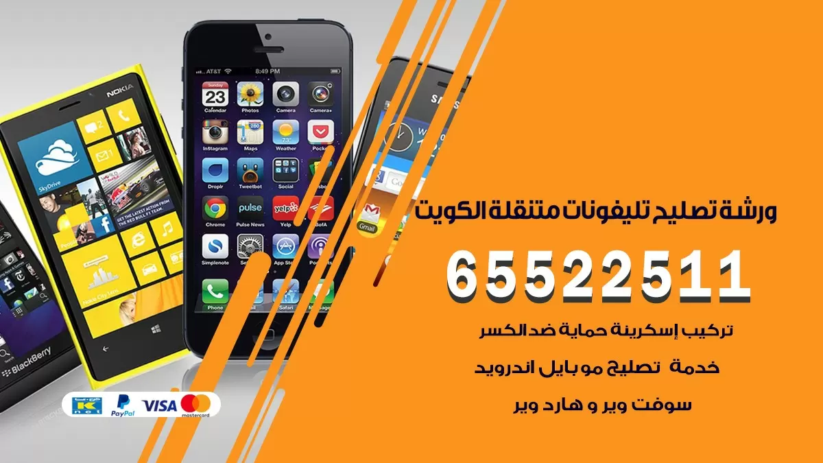 تصليح تلفونات الرمثية 65522511 صيانة بالمنزل