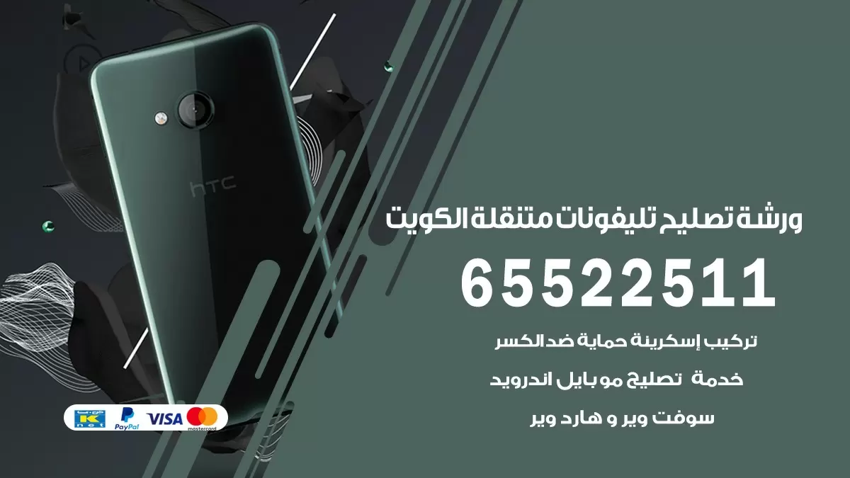 تصليح تلفونات القصور 65522511 صيانة بالمنزل