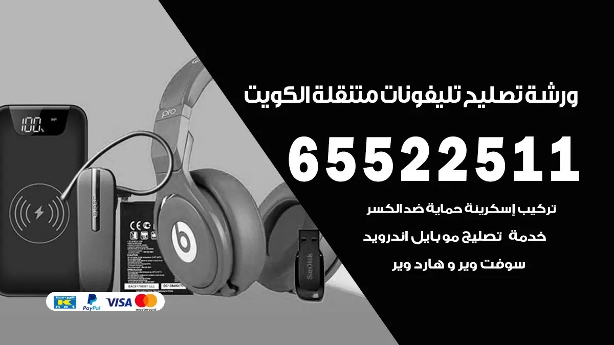 تصليح تلفونات حولي 65522511 صيانة بالمنزل