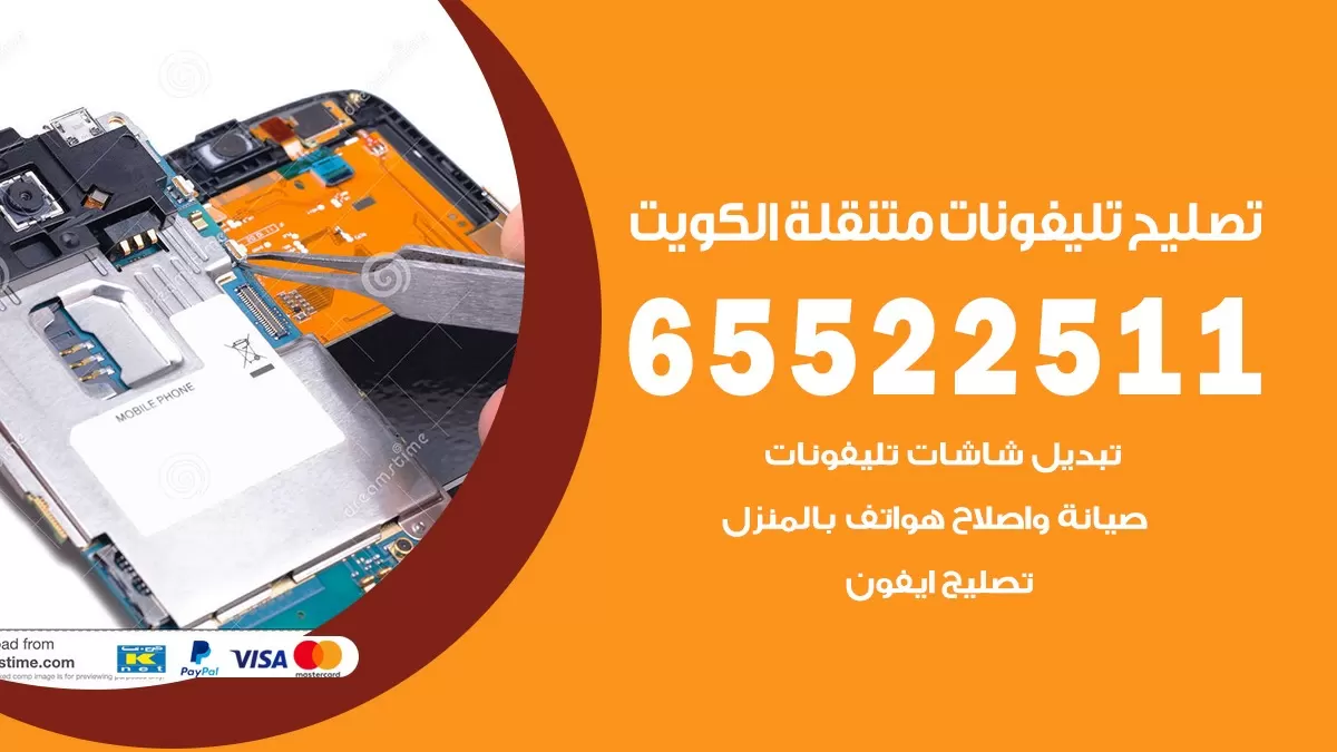 تصليح تلفونات جنوب السرة 65522511 صيانة بالمنزل