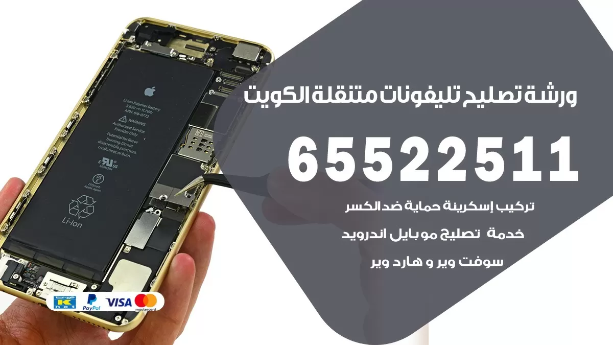 تصليح تلفونات مشرف 65522511 صيانة بالمنزل
