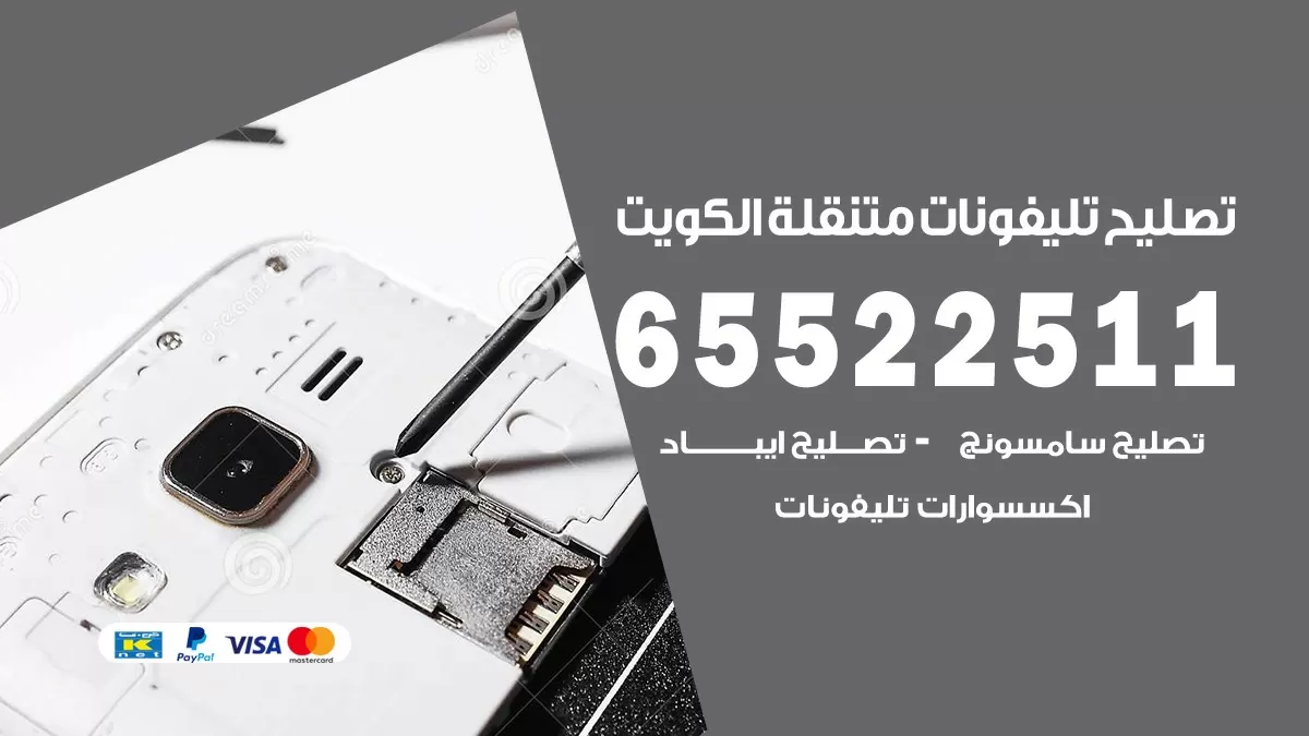 تصليح تلفونات السرة 65522511 صيانة بالمنزل