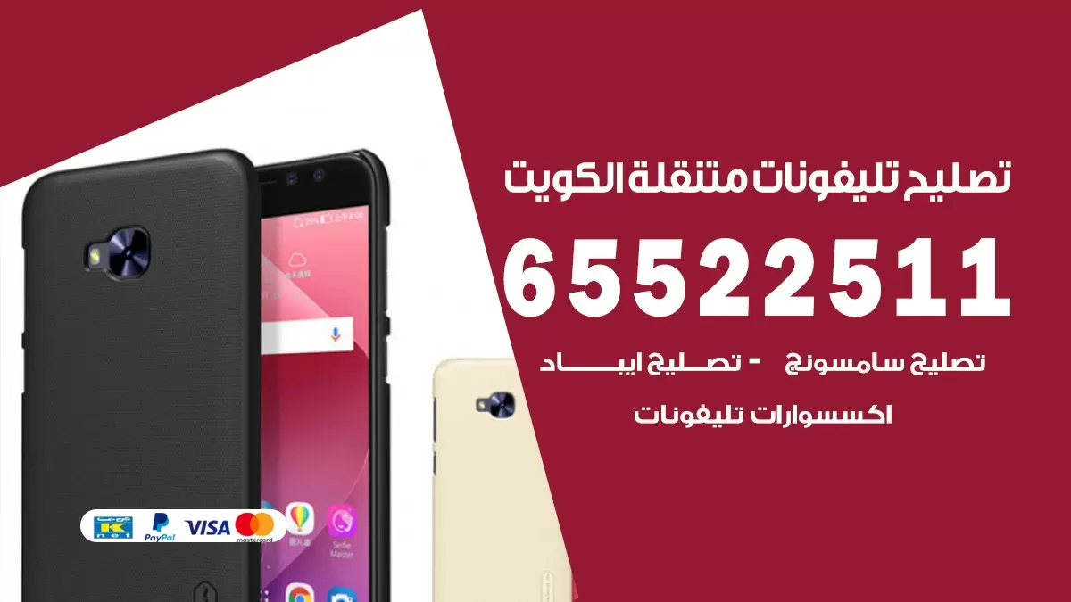 تصليح تلفونات بيان 65522511 صيانة بالمنزل