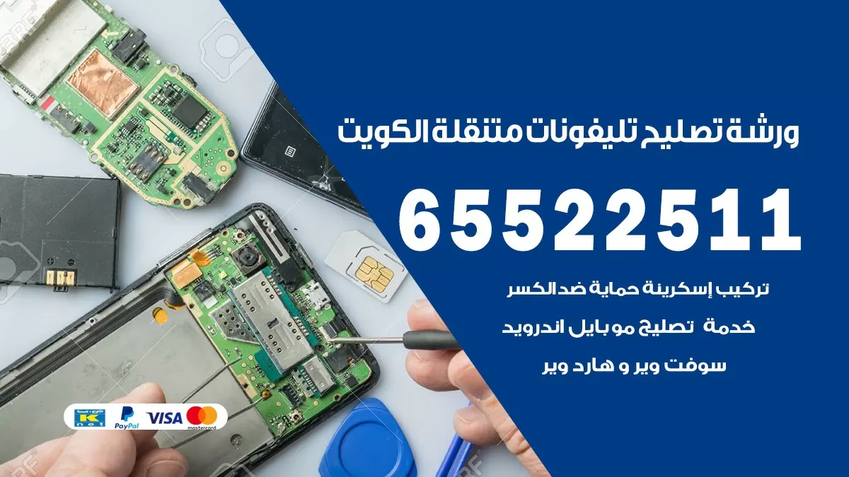 تصليح تلفونات سلوى 65522511 صيانة بالمنزل